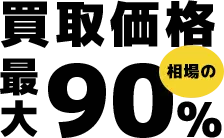 買取価格