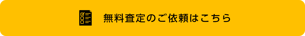 無料査定はこちら